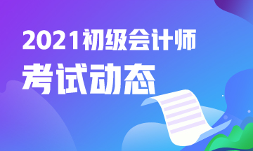 2021年新疆会计初级考试报名入口